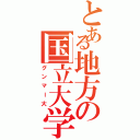 とある地方の国立大学（グンマー大）