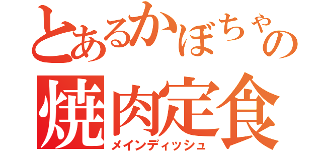 とあるかぼちゃの焼肉定食（メインディッシュ）