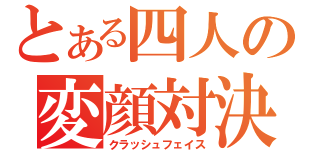 とある四人の変顔対決（クラッシュフェイス）