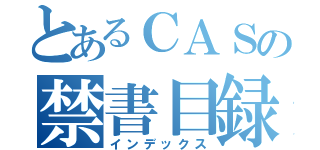 とあるＣＡＳの禁書目録（インデックス）