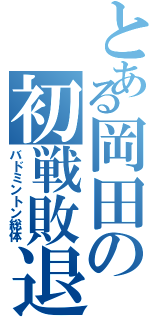 とある岡田の初戦敗退（バドミントン総体）