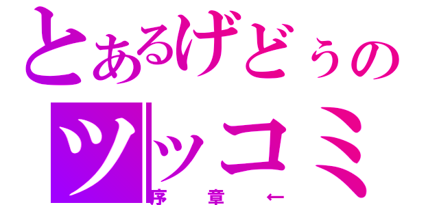 とあるげどぅのツッコミ精神（序章←）