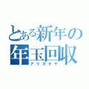 とある新年の年玉回収（アリガタヤ）