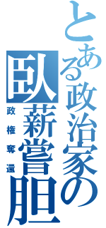 とある政治家の臥薪嘗胆（政権奪還）