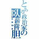 とある政治家の臥薪嘗胆（政権奪還）