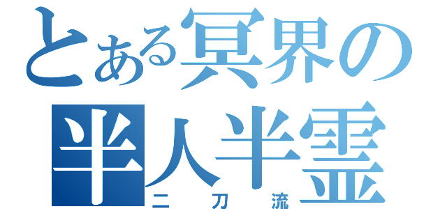 とある冥界の半人半霊（二刀流）