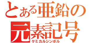 とある亜鉛の元素記号（ケミカルシンボル）