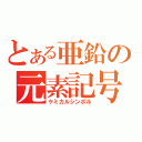 とある亜鉛の元素記号（ケミカルシンボル）