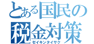 とある国民の税金対策（ゼイキンタイサク）