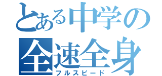 とある中学の全速全身（フルスピード）