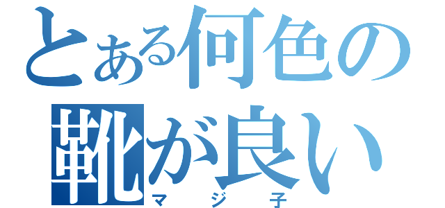 とある何色の靴が良い（マジ子）