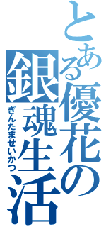 とある優花の銀魂生活（ぎんたませいかつ）