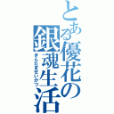 とある優花の銀魂生活（ぎんたませいかつ）