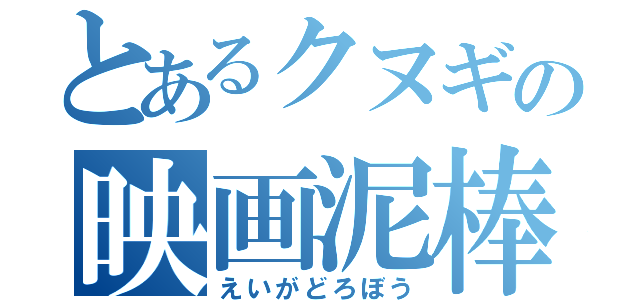 とあるクヌギの映画泥棒（えいがどろぼう）