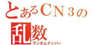 とあるＣＮ３の乱数（ランダムナンバー）