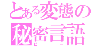 とある変態の秘密言語（ピー）