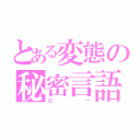 とある変態の秘密言語（ピー）