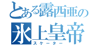 とある露西亜の氷上皇帝（スケーター）