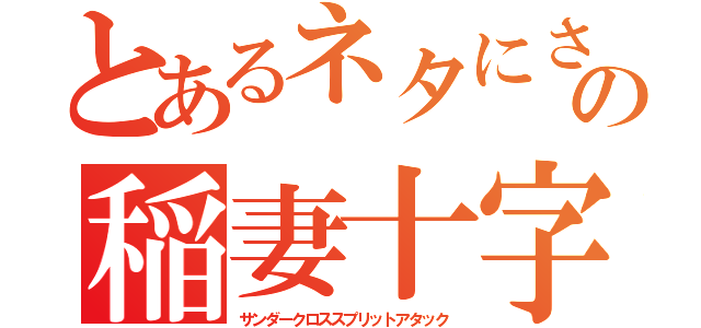 とあるネタにされた男の稲妻十字空裂刃（サンダークロススプリットアタック）