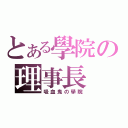 とある學院の理事長（吸血鬼の學院）