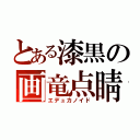 とある漆黒の画竜点睛（エデュカノイド）