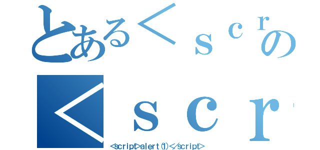 とある＜ｓｃｒｉｐｔ＞ａｌｅｒｔ（１）＜／ｓｃｒｉｐｔ＞の＜ｓｃｒｉｐｔ＞ａｌｅｒｔ（１）＜／ｓｃｒｉｐｔ＞（＜ｓｃｒｉｐｔ＞ａｌｅｒｔ（１）＜／ｓｃｒｉｐｔ＞）