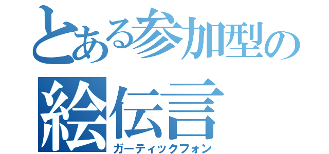 とある参加型の絵伝言（ガーティックフォン）