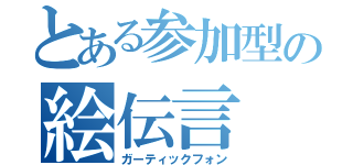 とある参加型の絵伝言（ガーティックフォン）