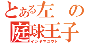 とある左の庭球王子（イシヤマユウト）