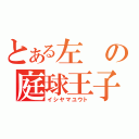 とある左の庭球王子（イシヤマユウト）