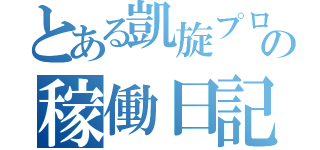 とある凱旋プロの稼働日記（）