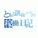 とある凱旋プロの稼働日記（）