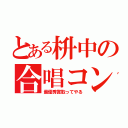 とある枡中の合唱コン（最優秀賞取ってやる）