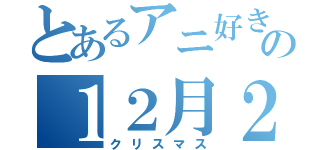 とあるアニ好きの１２月２５日（クリスマス）