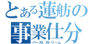 とある蓮舫の事業仕分（バーストストリーム）