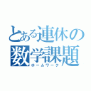 とある連休の数学課題（ホームワーク）