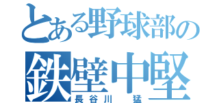 とある野球部の鉄壁中堅手（長谷川 猛）