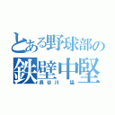 とある野球部の鉄壁中堅手（長谷川 猛）