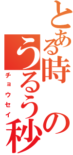 とある時のうるう秒Ⅱ（チョウセイ）