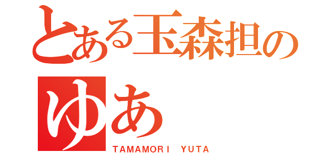 とある玉森担のゆあ（ＴＡＭＡＭＯＲＩ ＹＵＴＡ）