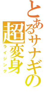 とあるサナギの超変身（ライジング）