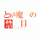 とある魔術の禁書目録（インデックス）