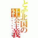 とある北国の社会主義（ソヴィエト）