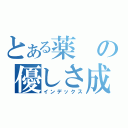 とある薬の優しさ成分（インデックス）