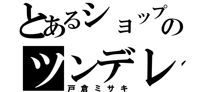 とあるショップのツンデレ美女（戸倉ミサキ）