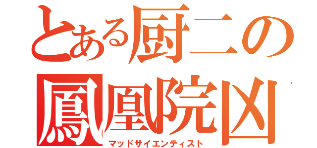 とある厨二の鳳凰院凶真（マッドサイエンティスト）