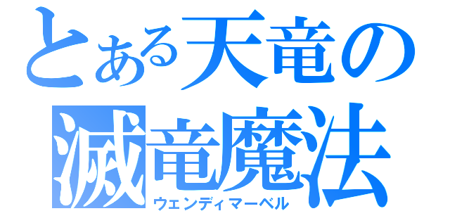 とある天竜の滅竜魔法（ウェンディマーベル）