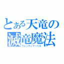 とある天竜の滅竜魔法（ウェンディマーベル）