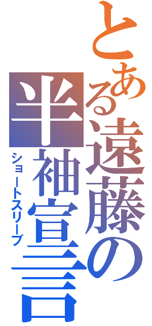 とある遠藤の半袖宣言（ショートスリーブ）