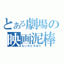 とある劇場の映画泥棒（えいがどろぼう）